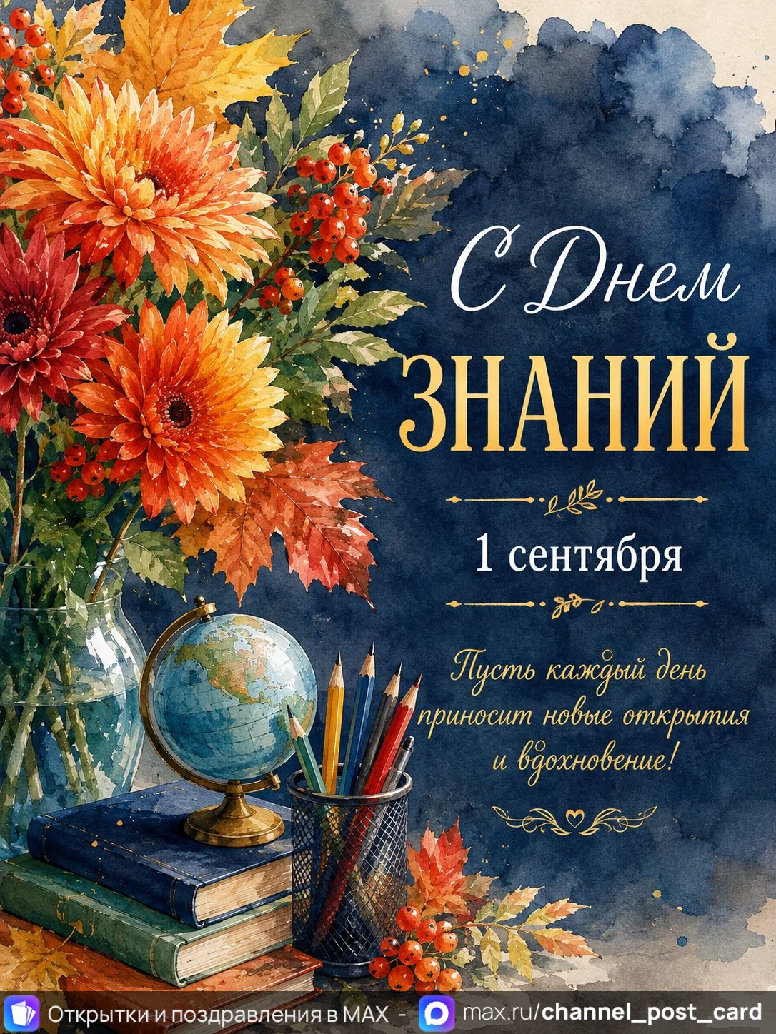 С днем знаний — открытка «День знаний»