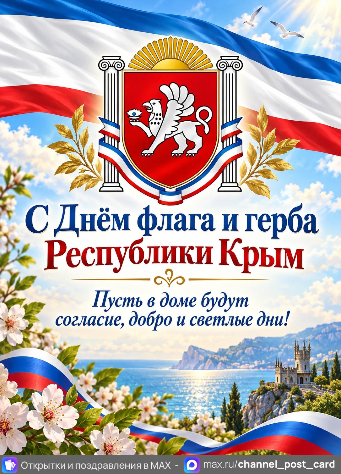 Открытка «Флаг и герб республики Крым»