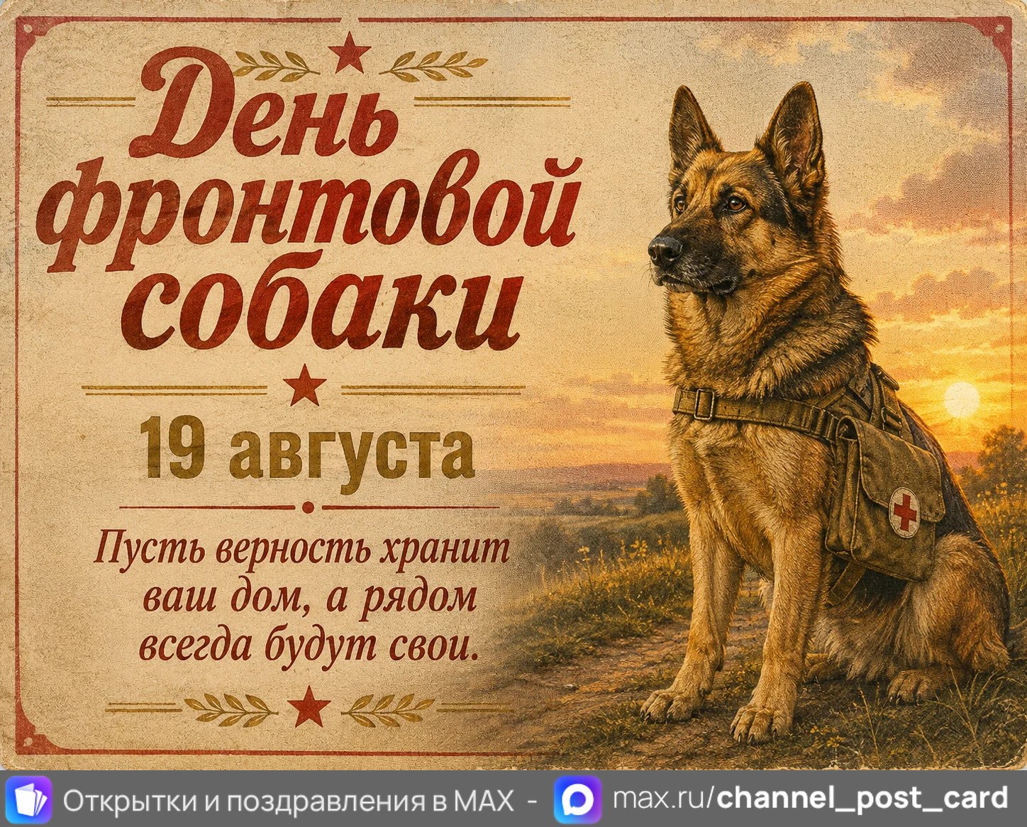 Открытки «День фронтовой собаки»