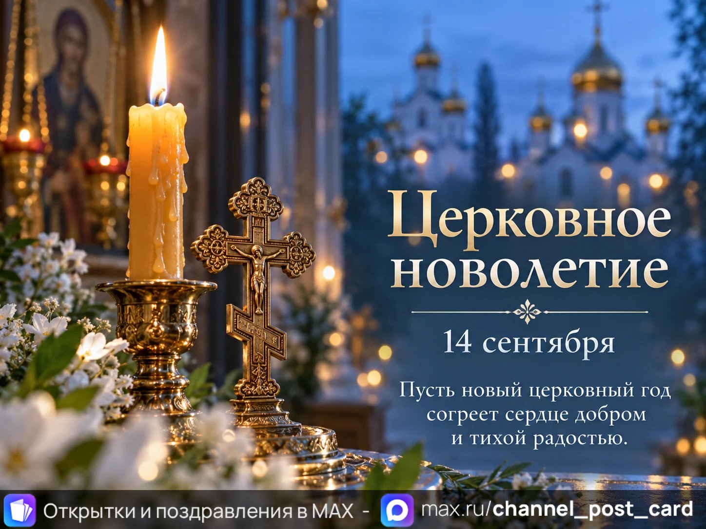 Открытка «Церковное новолетие»