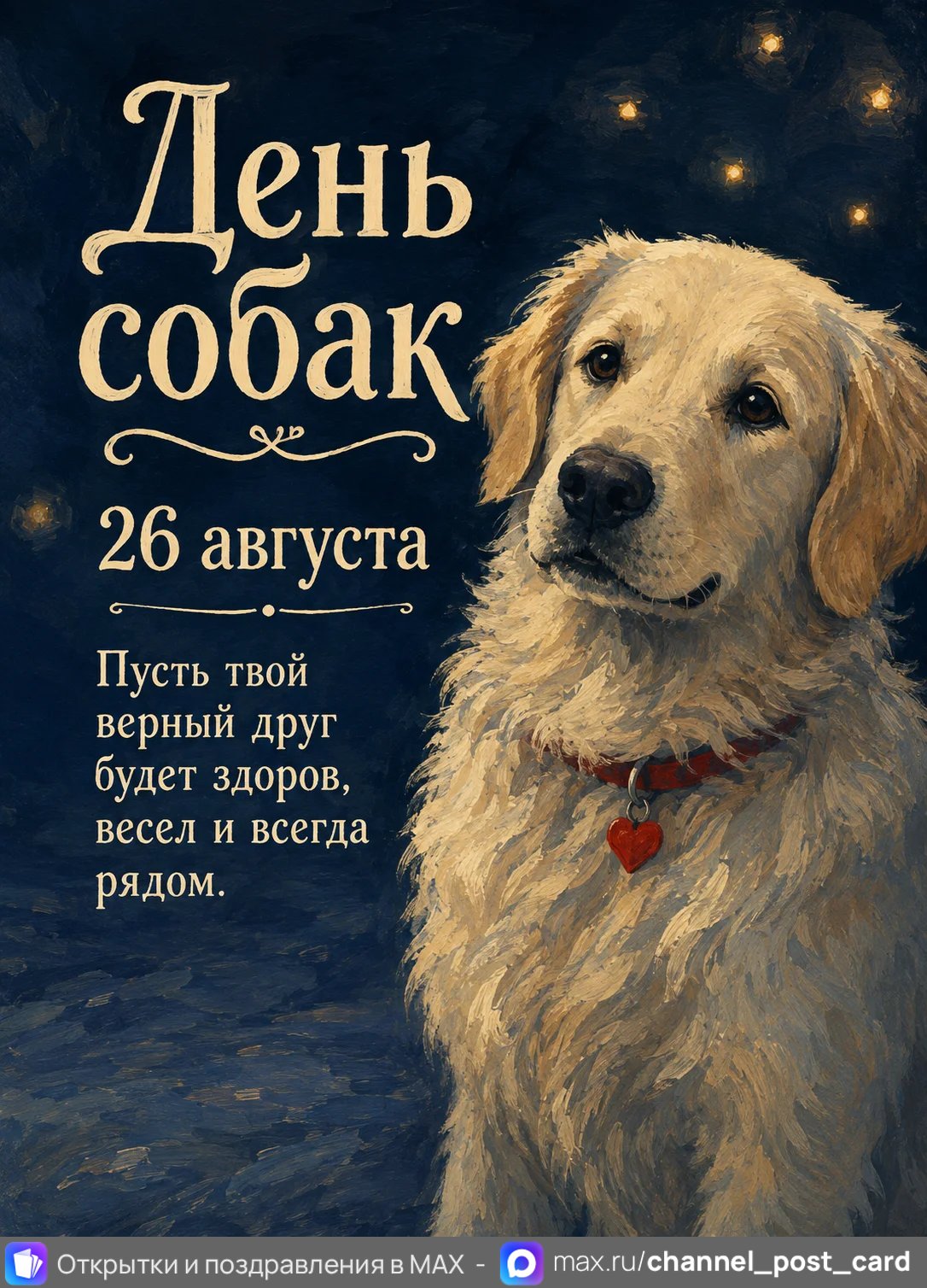 Открытка «День собак»