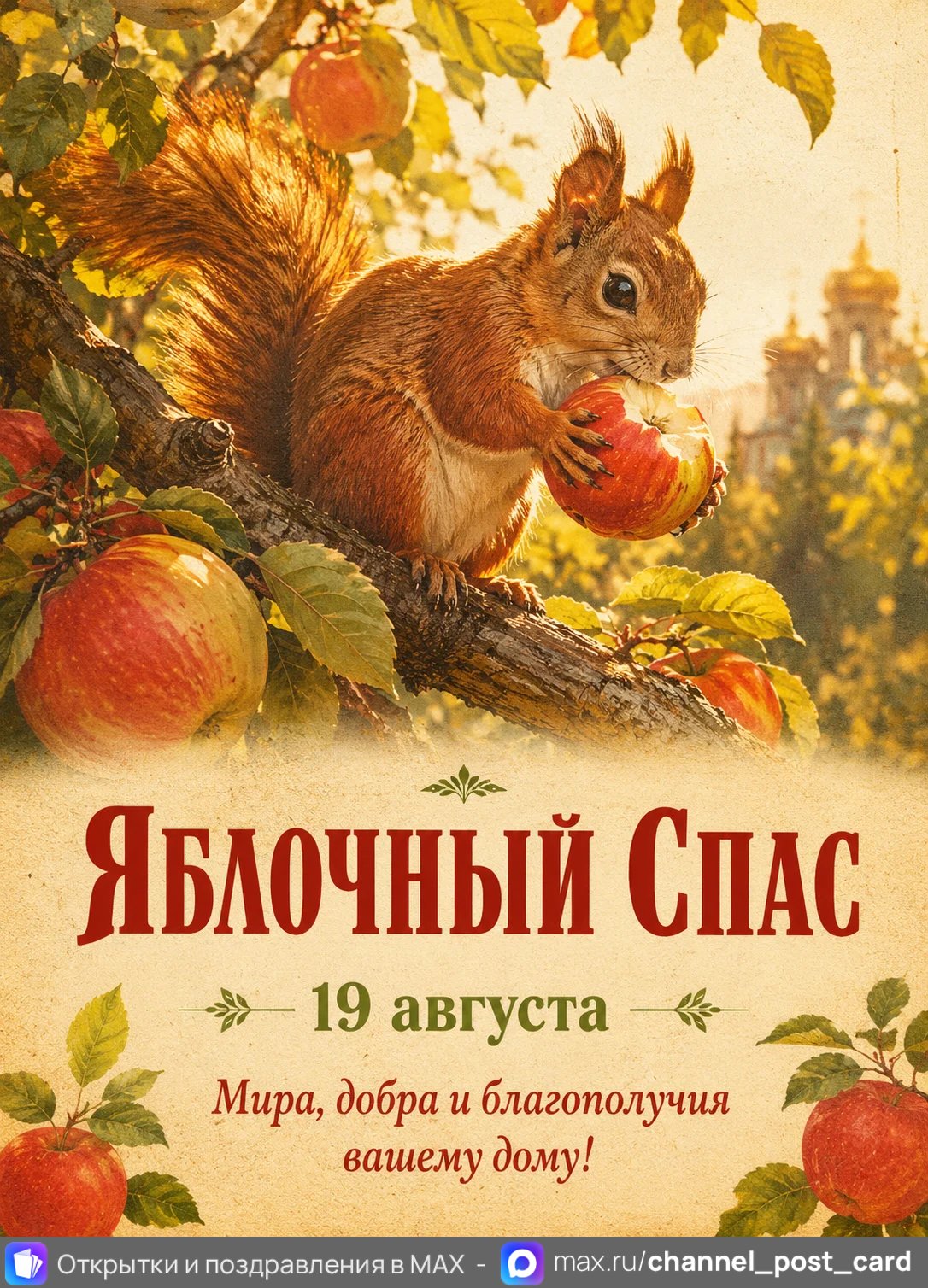 Открытка «Яблочный спас»