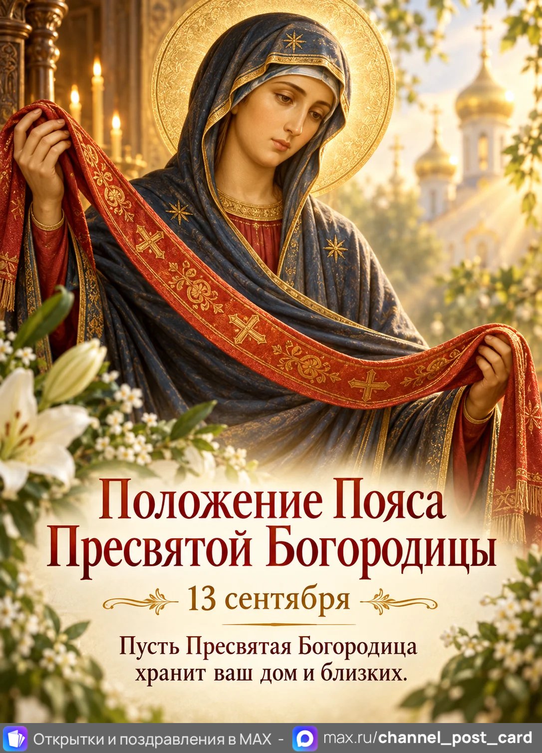 Открытка «С праздником пояса Пресвятой Богородицы»