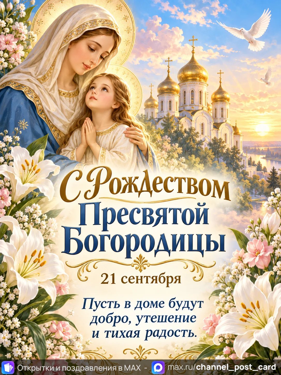 Открытка «С Рождеством Пресвятой Богородицы»