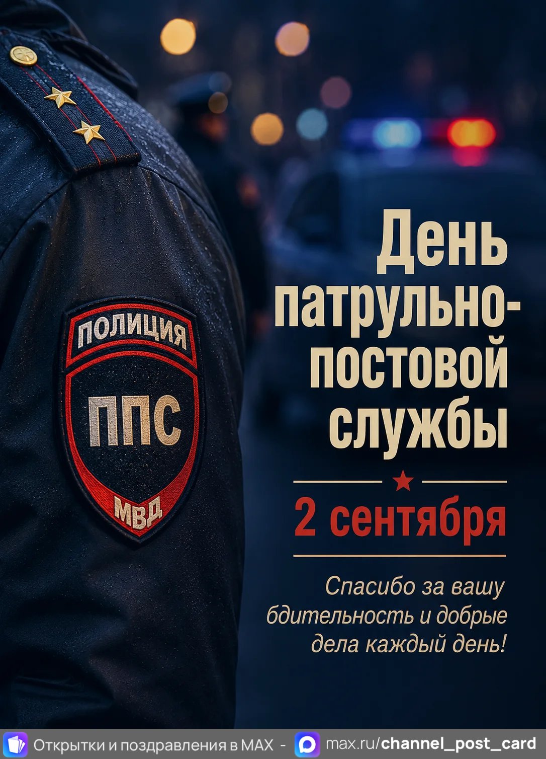 День ППС — открытка «День патрульно-постовой службы»