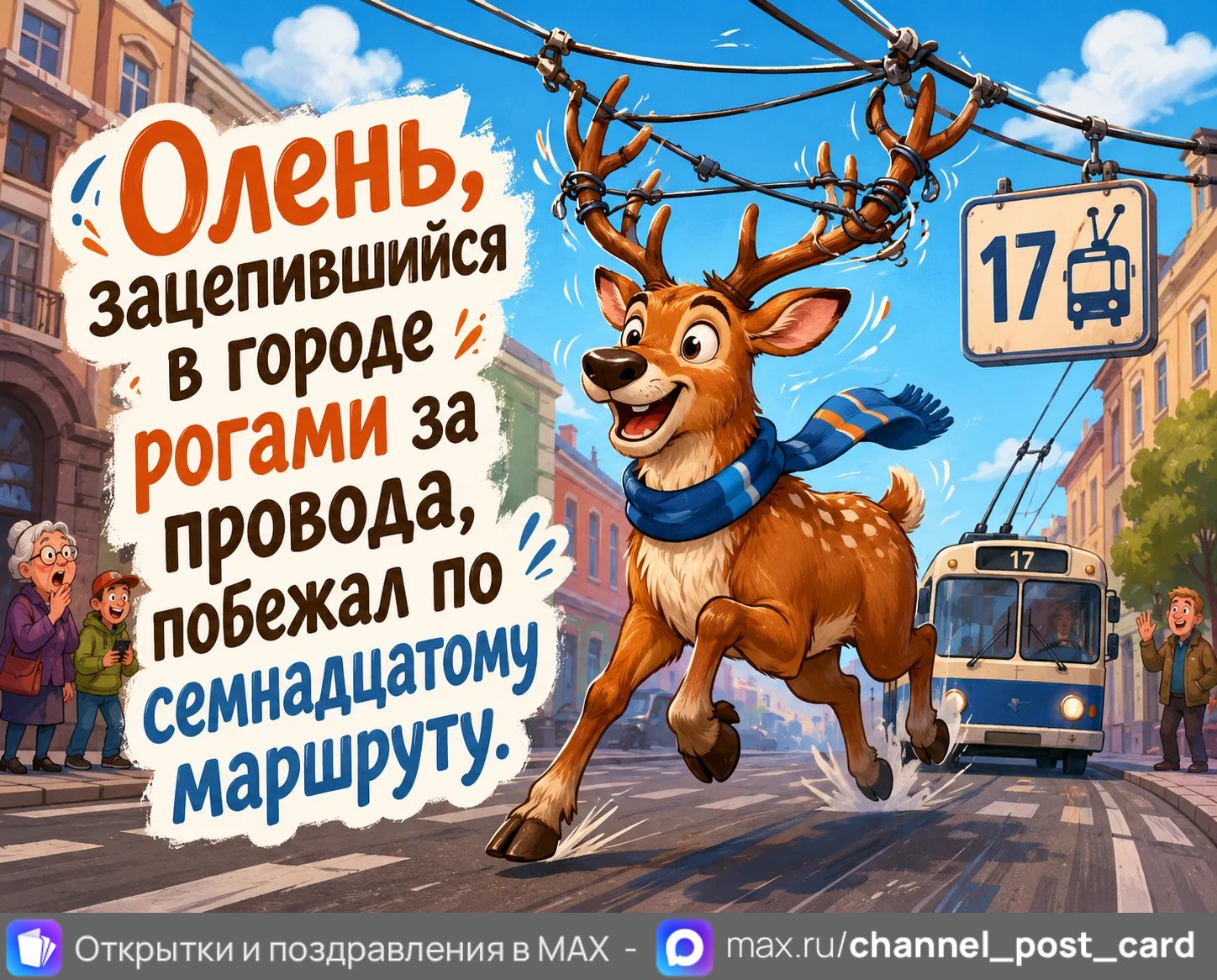 17-й маршрут — открытка «Юмор и приколы»