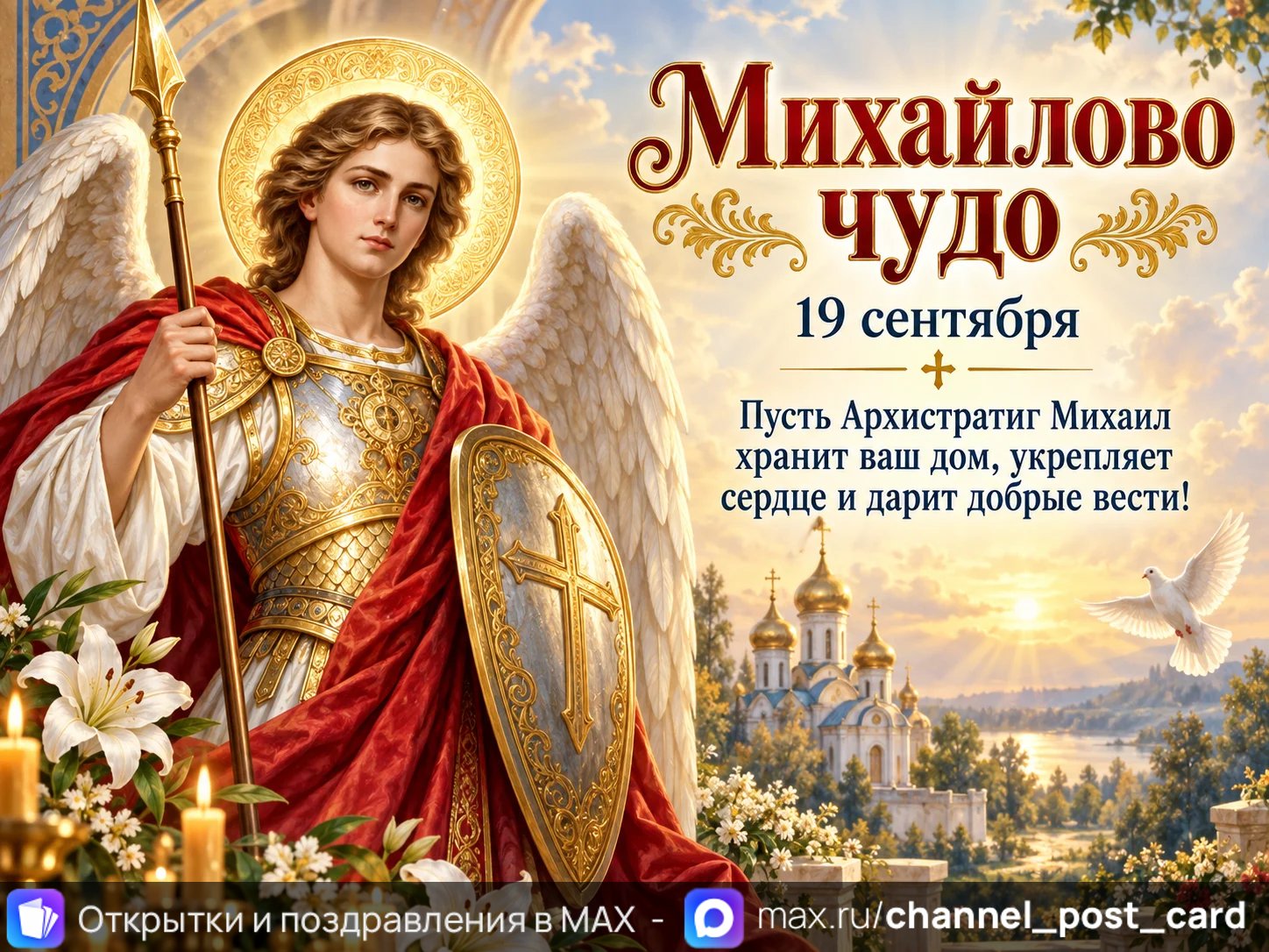Открытка «Михайлово Чудо»
