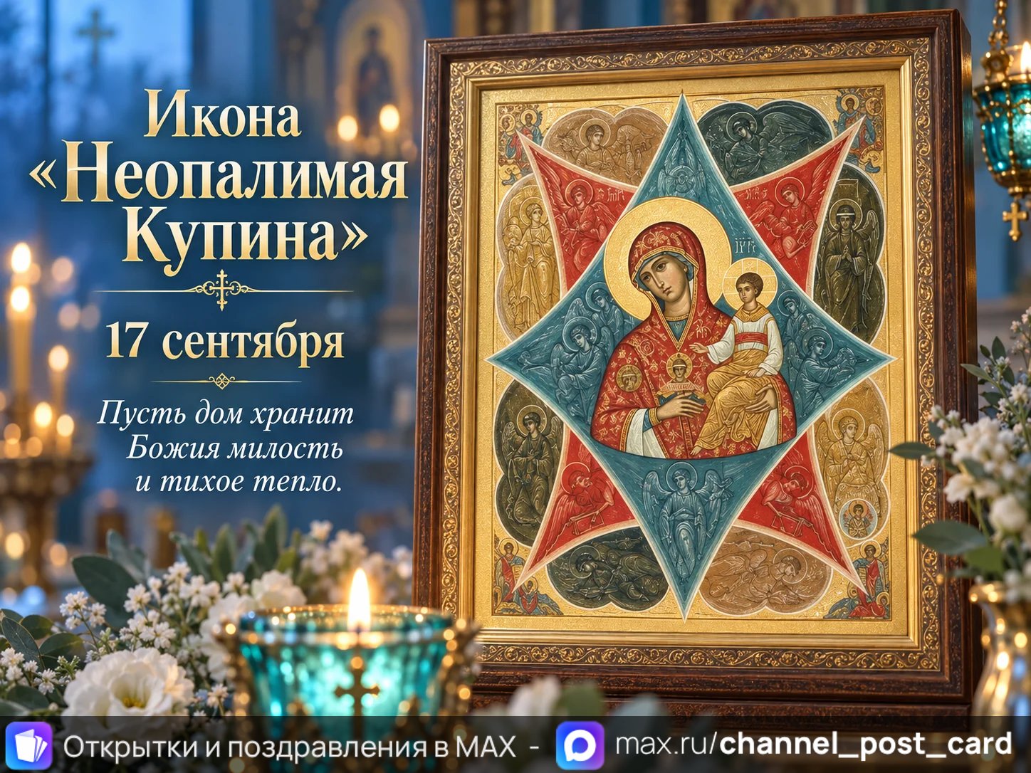 Открытка «Неопалимая Купина»