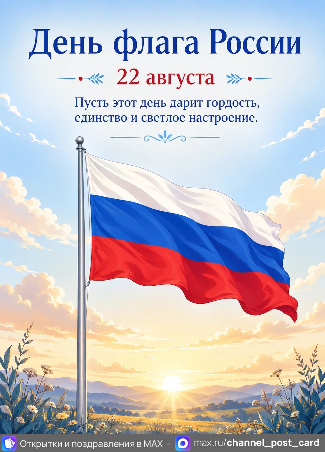Открытка «День Флага России»