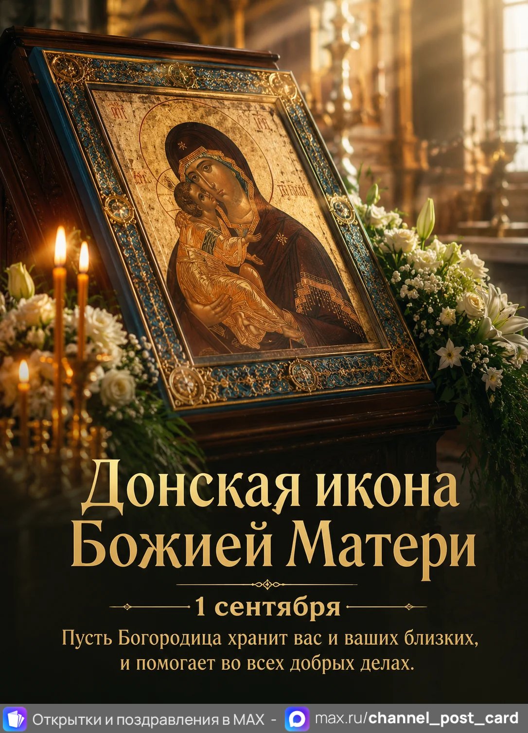 Открытка «Донская икона Божией Матери»