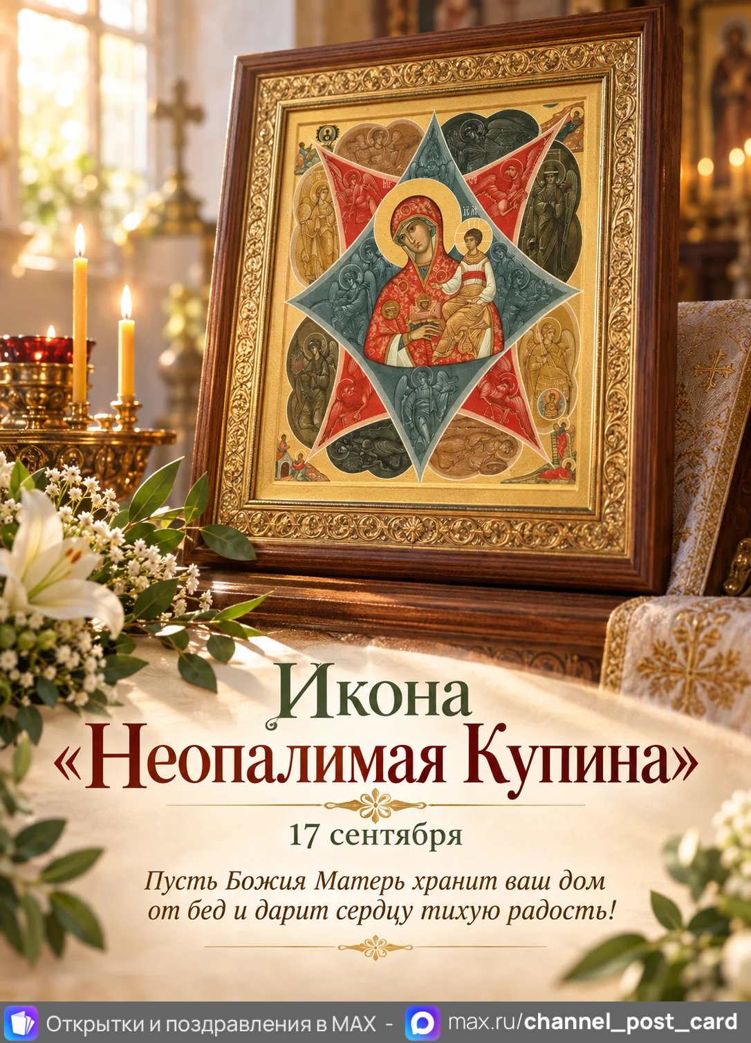 Открытка «Неопалимая Купина»