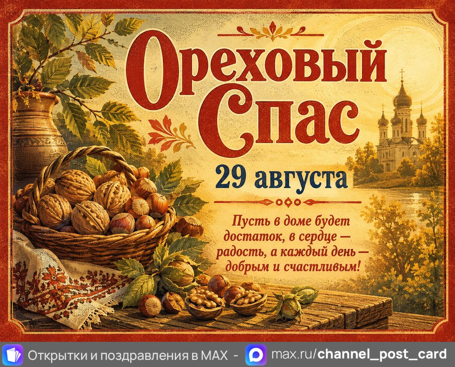 Открытка «Ореховый спас»