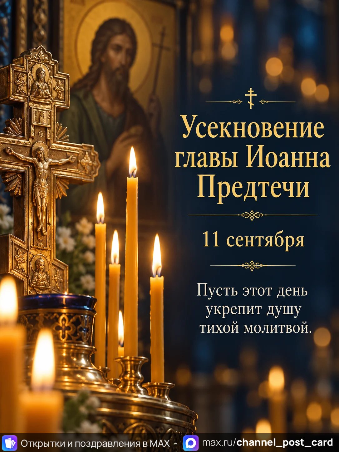 Открытка «Усекновение Иоанна Предтечи»