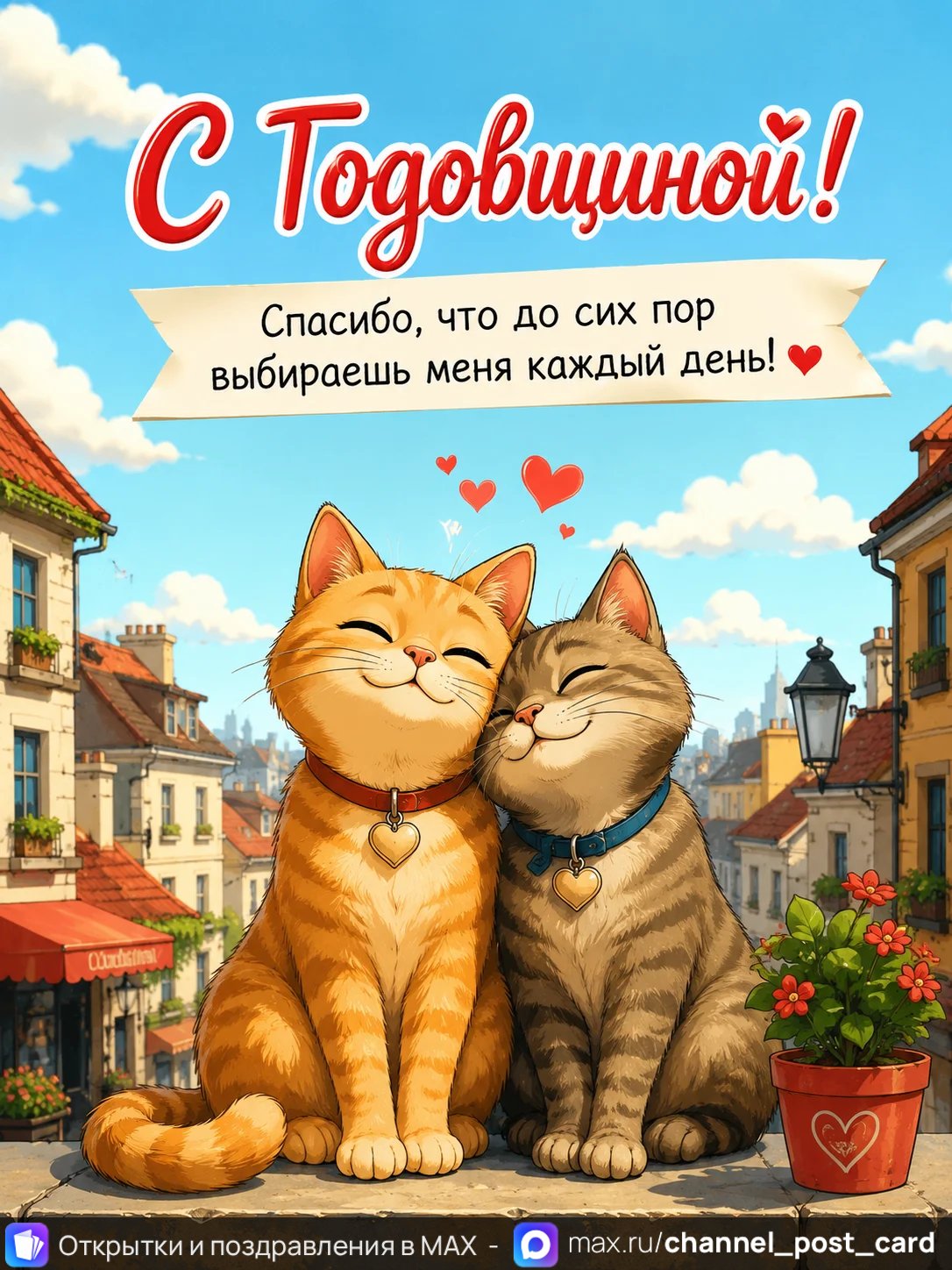 Открытка «С Годовщиной»