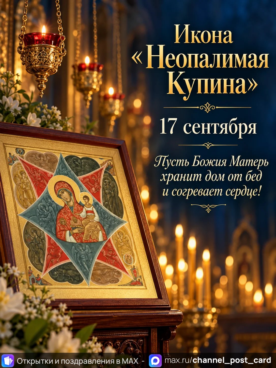 Открытка «C праздником иконы Божией Матери «Неопалимая Купина»»