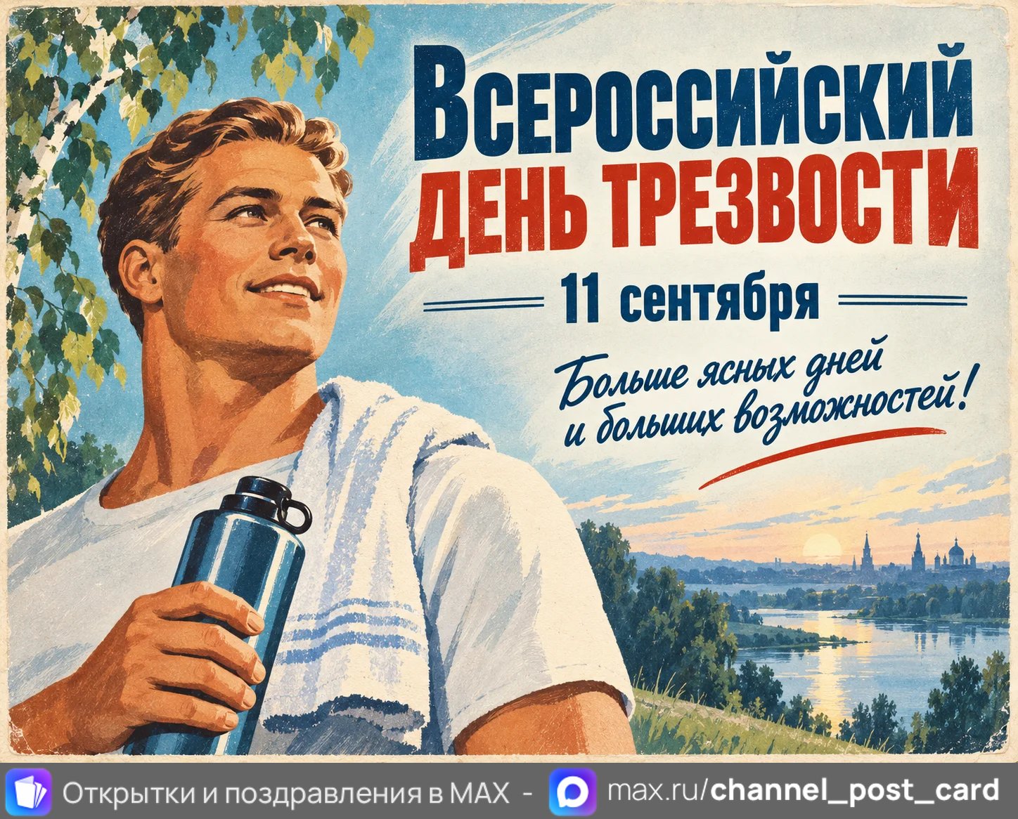 Открытка «День трезвости»
