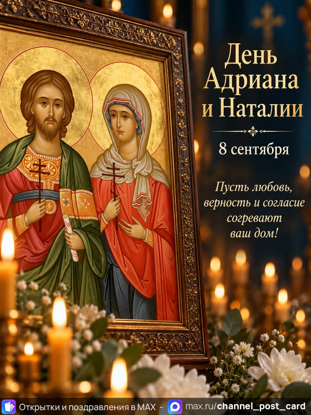 Открытка «День Адриана и Наталии»