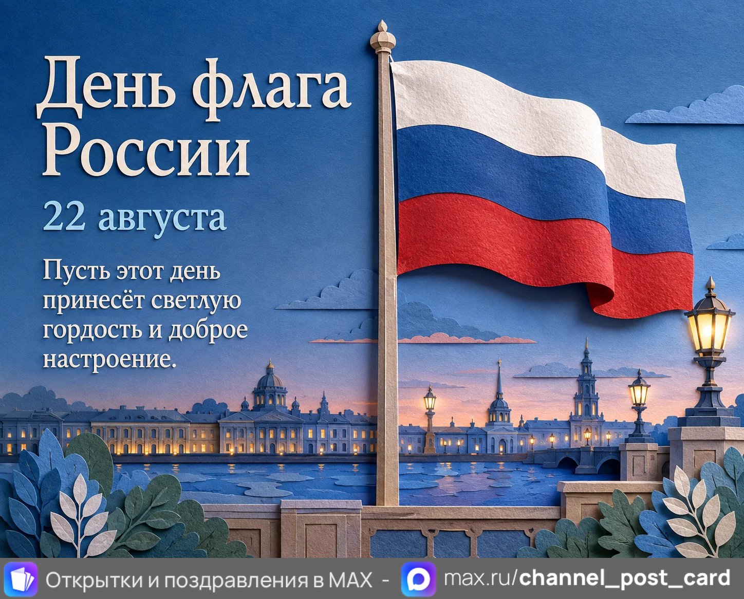 Открытка «День Флага России»