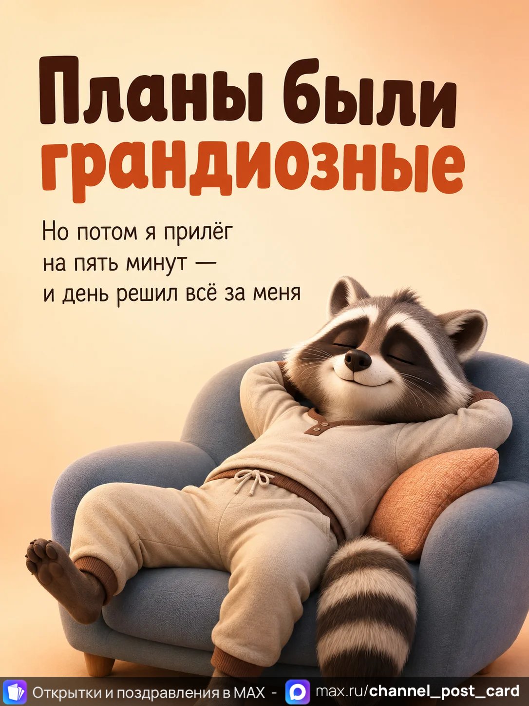 Открытка «Планы были грандиощные»