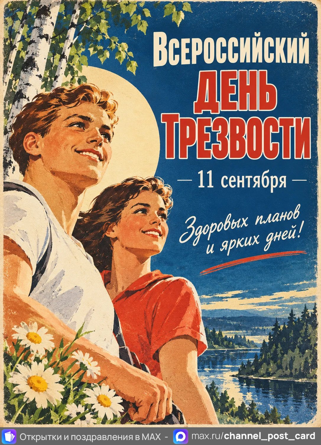 Открытка «С Днём трезвости»