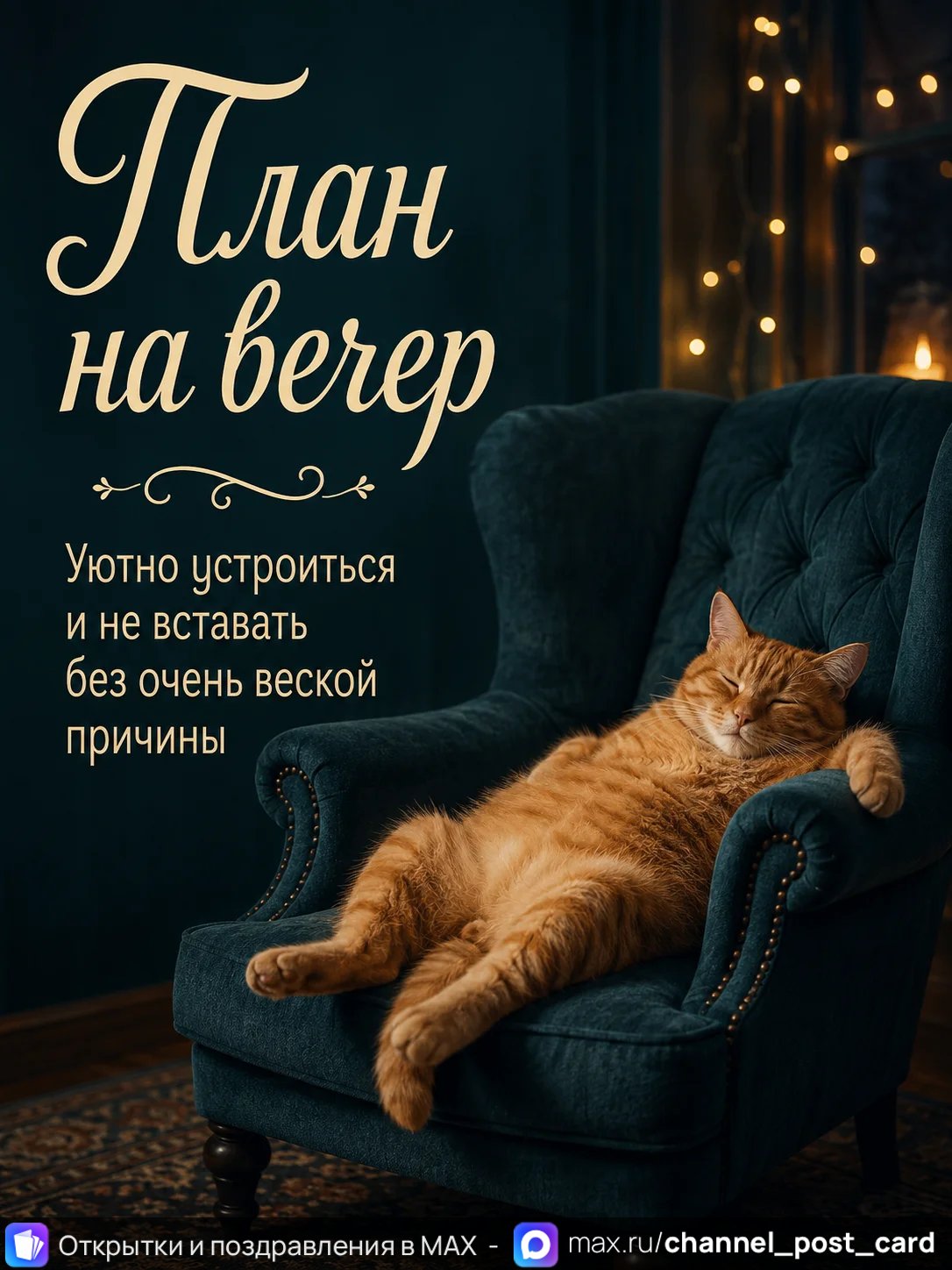 Открытка «План на вечер»
