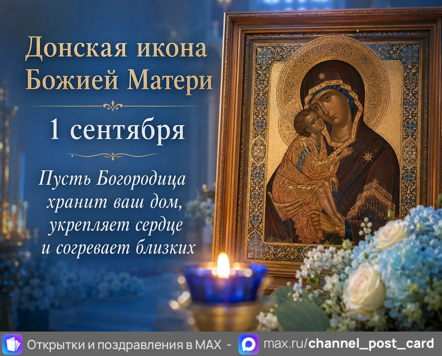 Открытка «Донская икона Божией Матери»