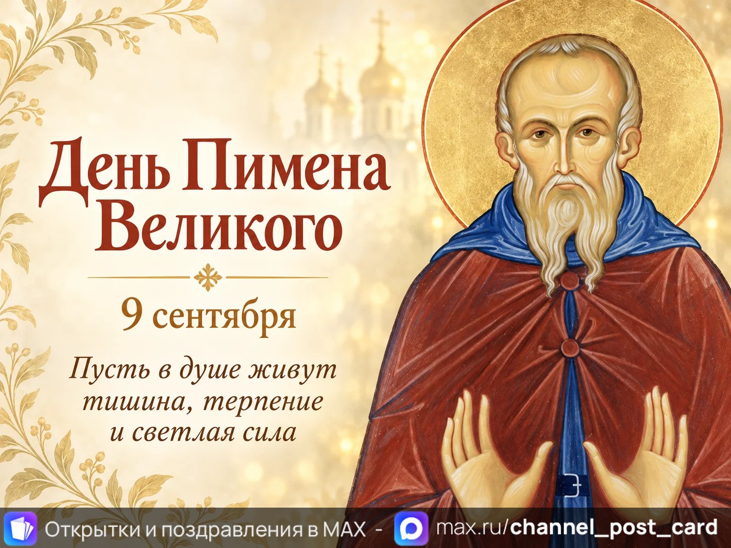 Открытка «День Пимена Великого»