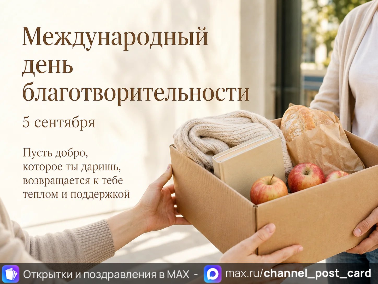 Открытка «Международный день благотворительности»