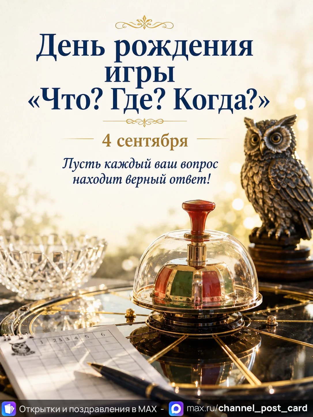 Открытка «Что Где Когда»
