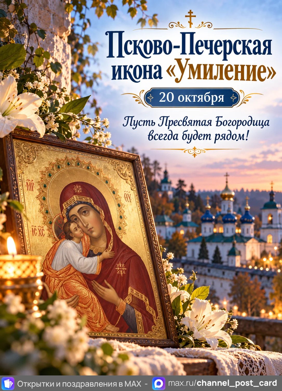 Открытка «Псково-Печерская икона Умиление»
