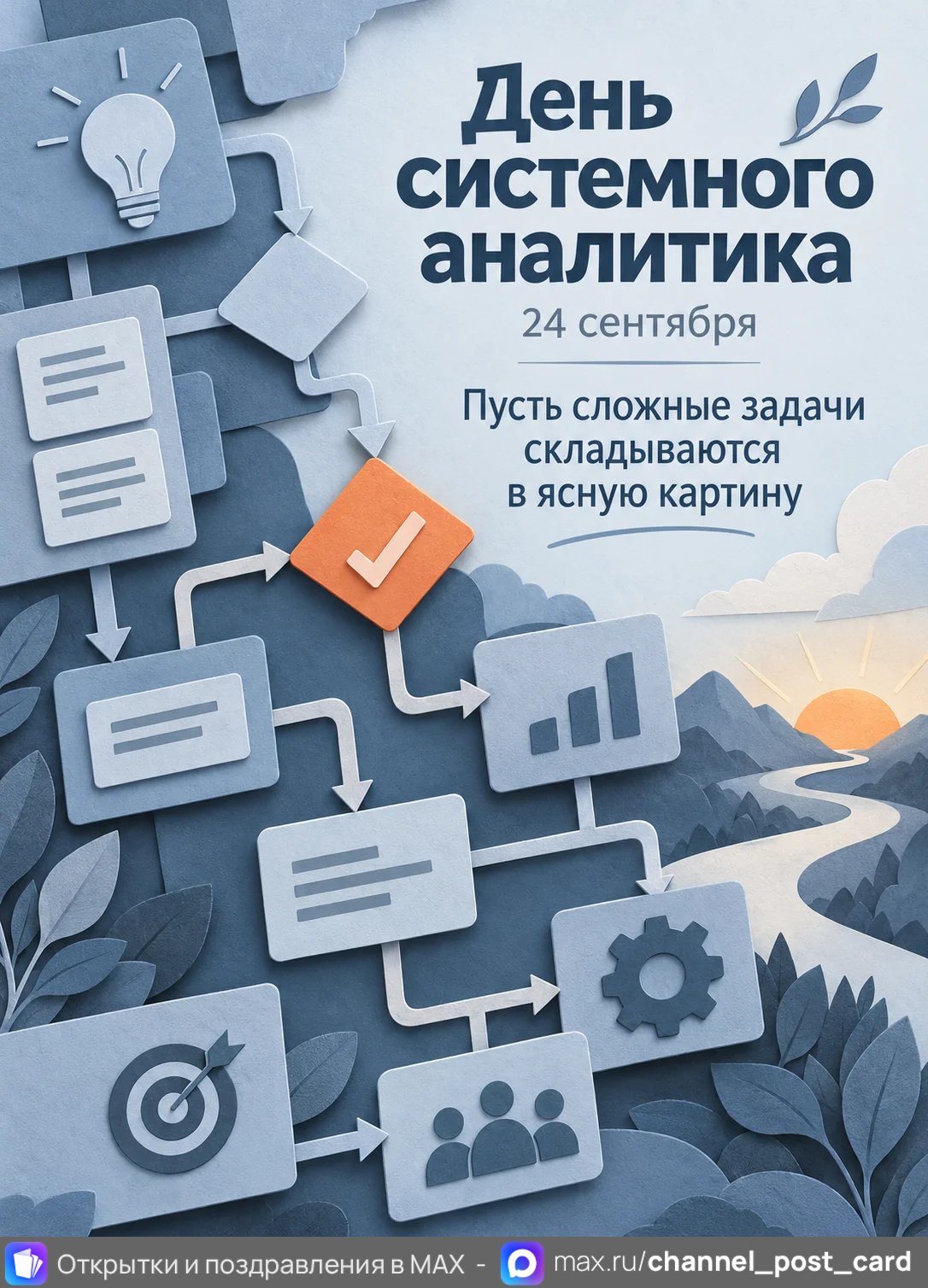 Открытка «День системного аналитика»