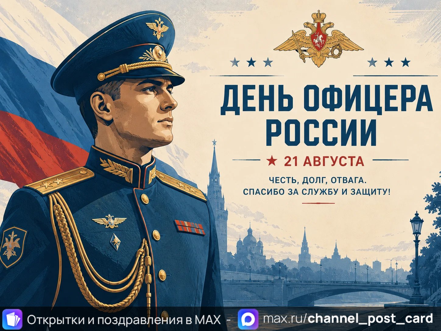 Открытки «День офицера России»