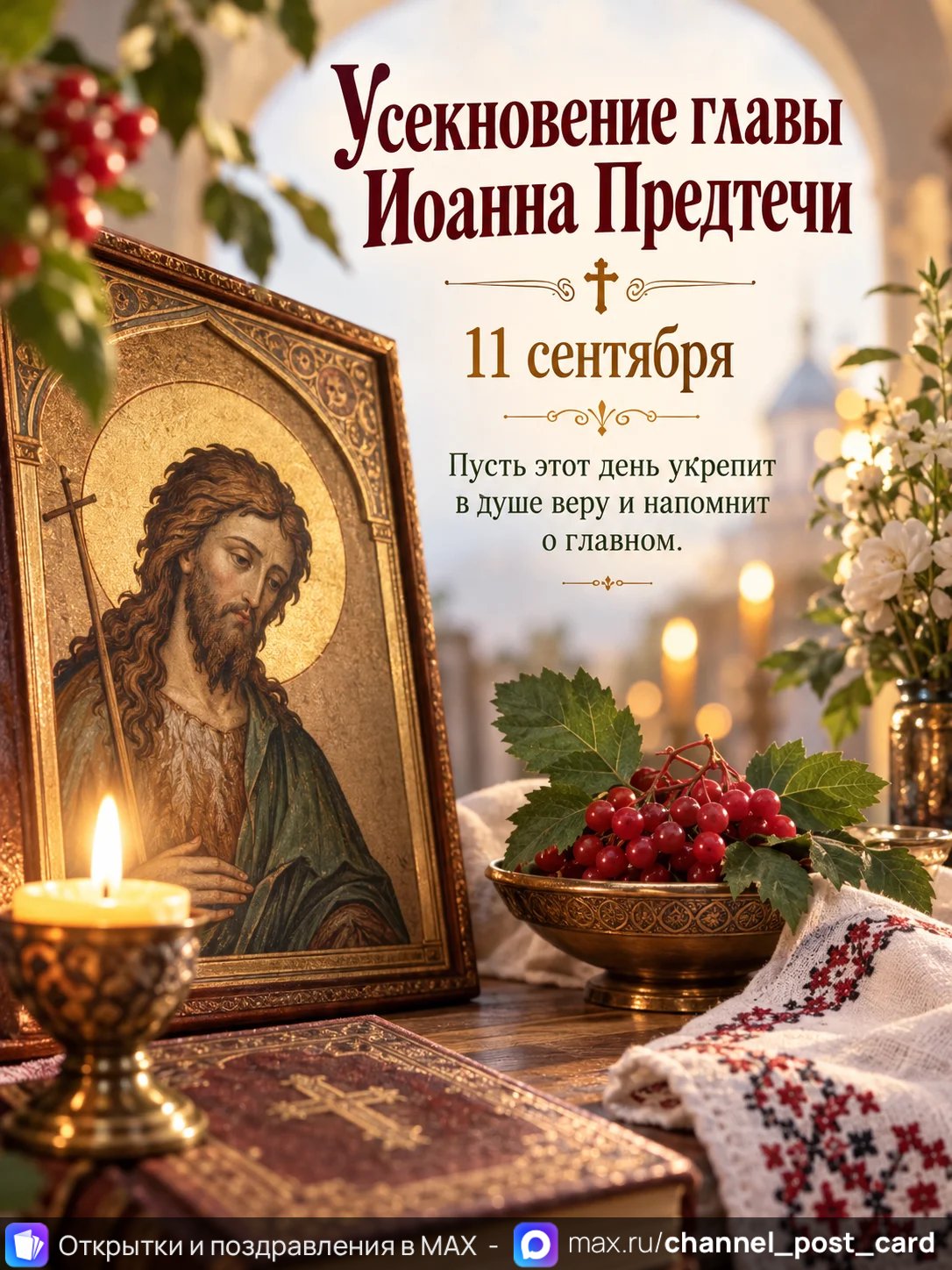 Открытка «Усекновение главы Иоанна Предтечи»