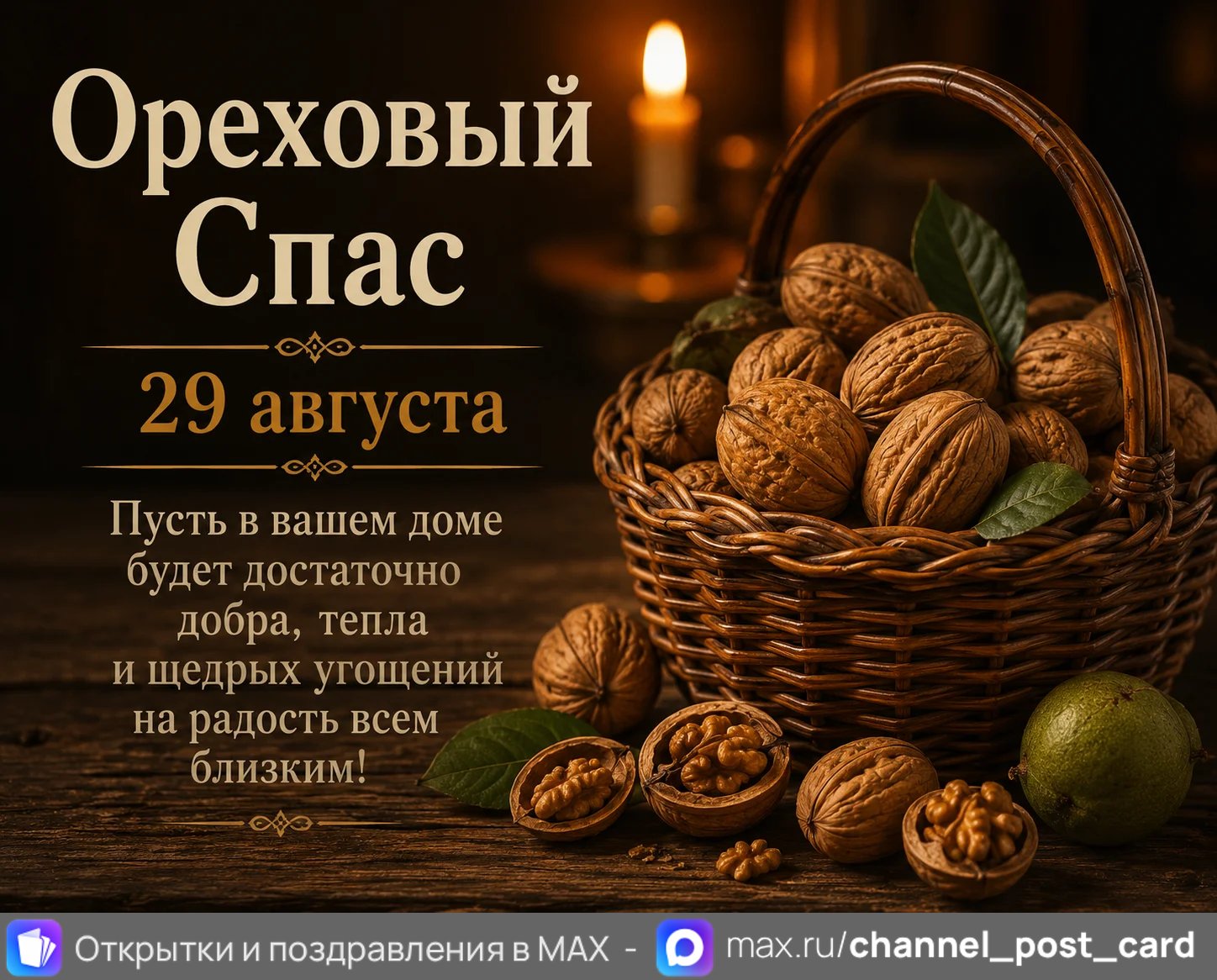 Открытка «Ореховый спас»
