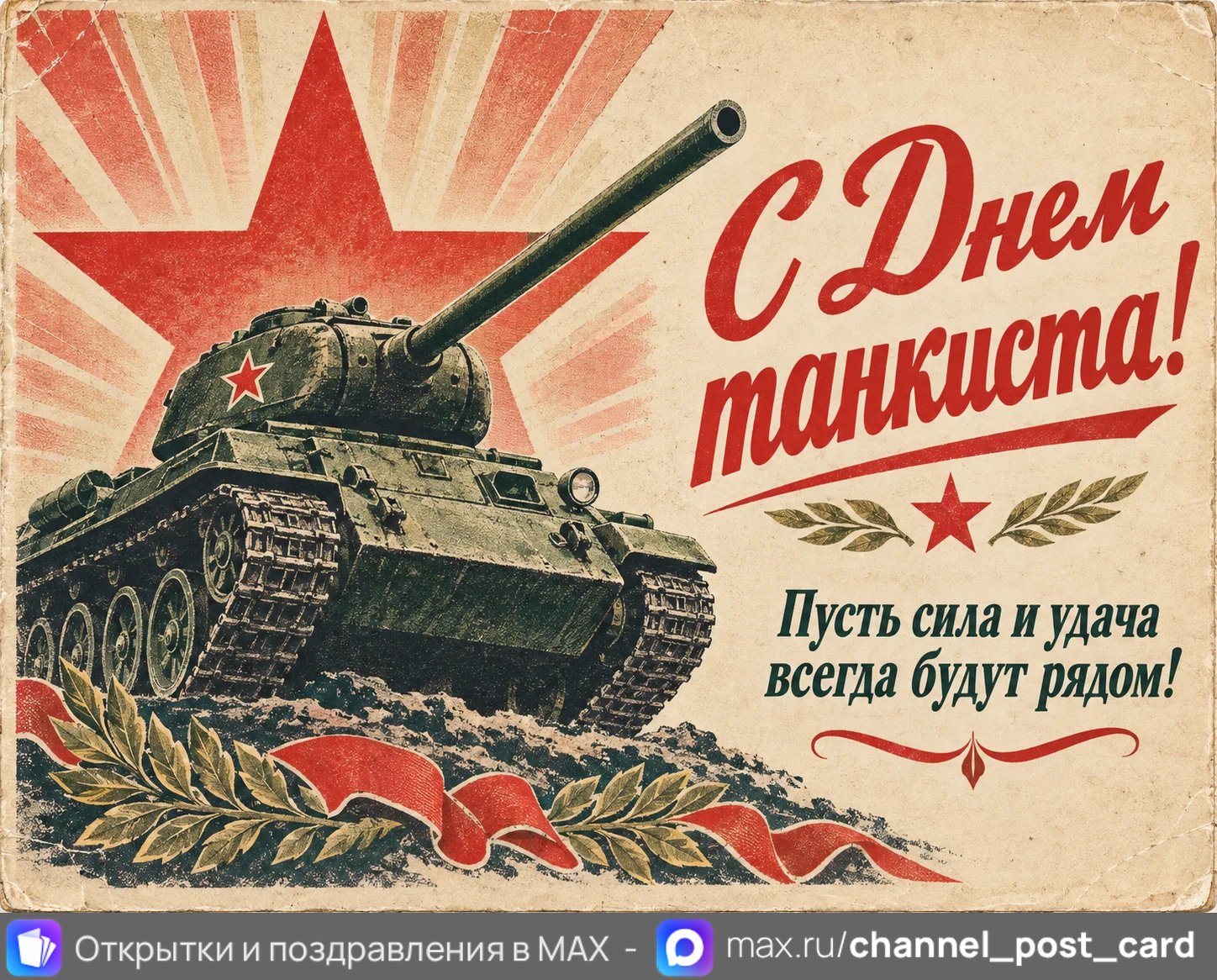 Открытка «С Днем Танкиста»