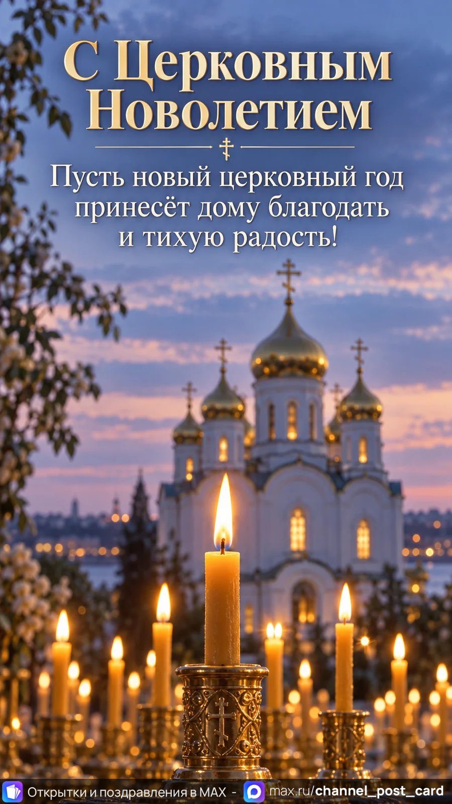 Открытка «С Церковным Новолетием»