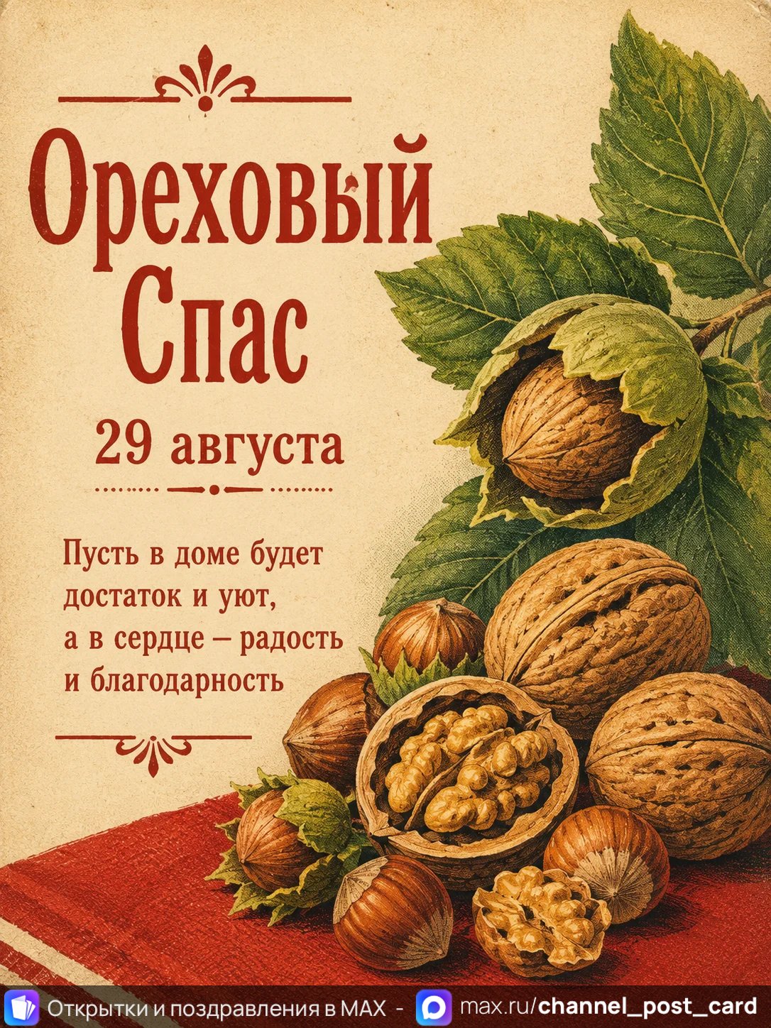 Открытка «Ореховый спас»