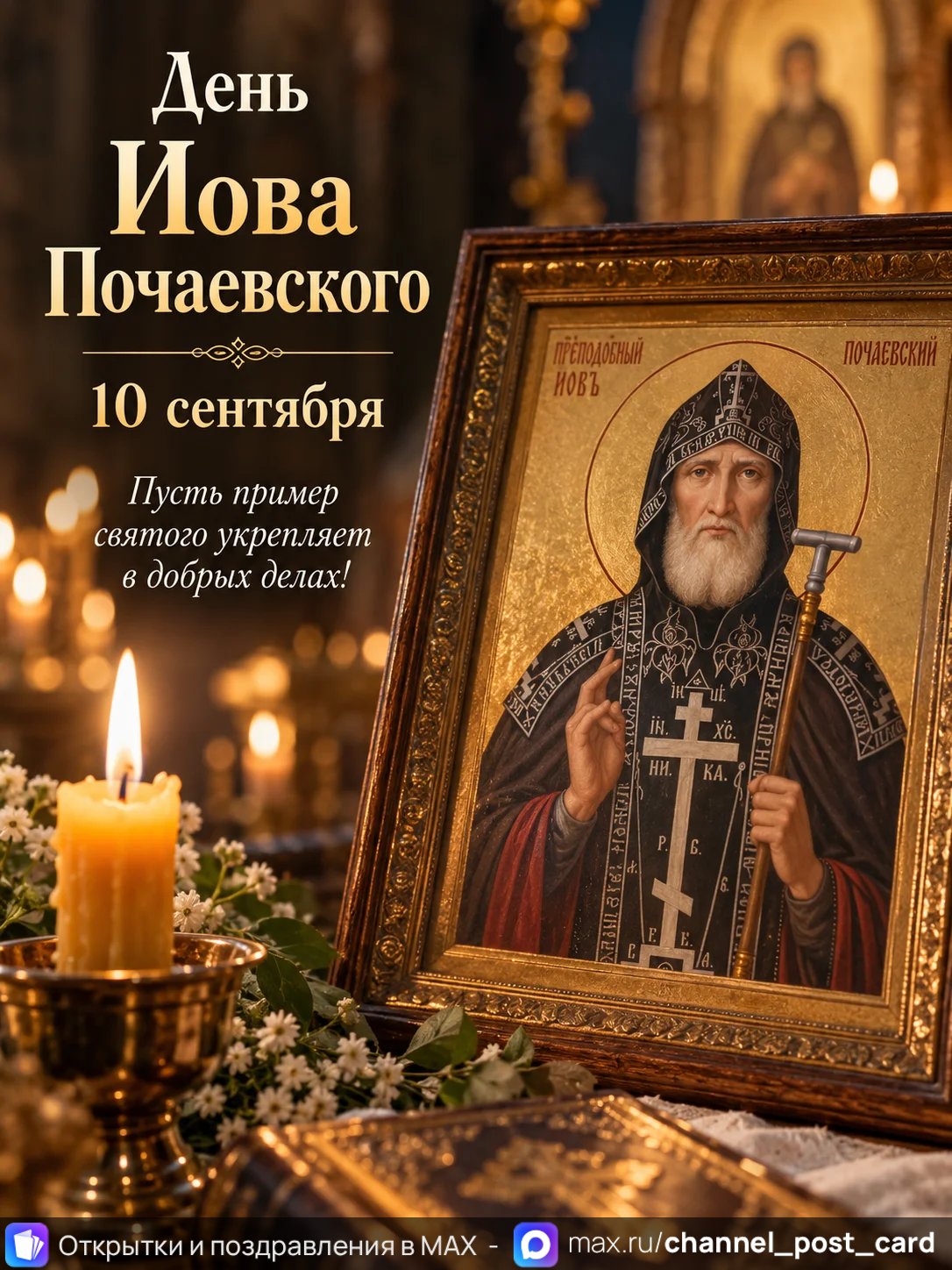 Открытка «День Иова Почаевского»